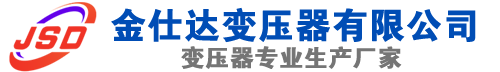 曹县(SCB13)三相干式变压器,曹县(SCB14)干式电力变压器,曹县干式变压器厂家,曹县金仕达变压器厂